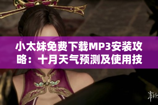小太妹免費下載MP3安裝攻略：十月天氣預(yù)測及使用技巧