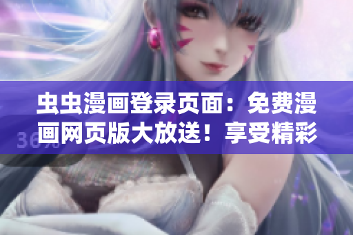 蟲蟲漫畫登錄頁面：免費(fèi)漫畫網(wǎng)頁版大放送！享受精彩漫畫世界！