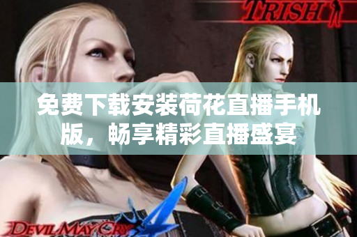 免費(fèi)下載安裝荷花直播手機(jī)版，暢享精彩直播盛宴