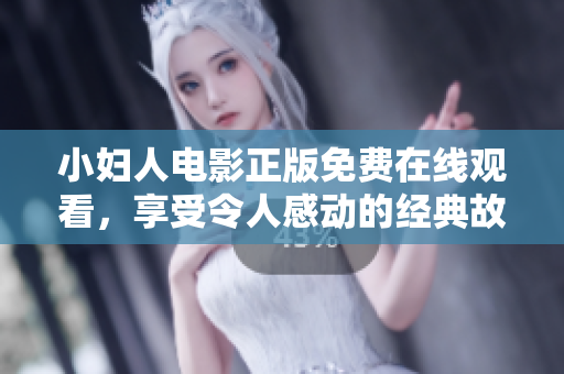 小婦人電影正版免費在線觀看，享受令人感動的經(jīng)典故事