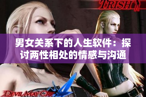 男女關系下的人生軟件：探討兩性相處的情感與溝通