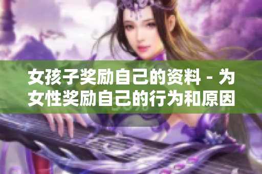女孩子獎勵自己的資料 - 為女性獎勵自己的行為和原因