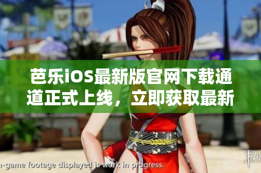 芭樂iOS最新版官網(wǎng)下載通道正式上線，立即獲取最新版本暢享精彩應用