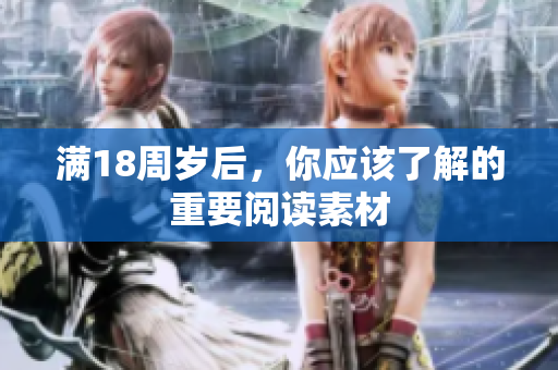 滿18周歲后，你應(yīng)該了解的重要閱讀素材