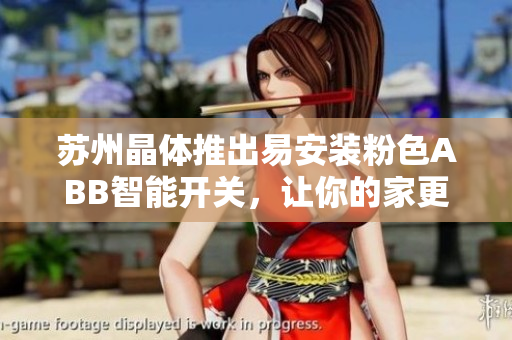 蘇州晶體推出易安裝粉色ABB智能開關(guān)，讓你的家更時尚舒適