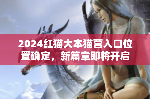 2024紅貓大本貓營入口位置確定，新篇章即將開啟