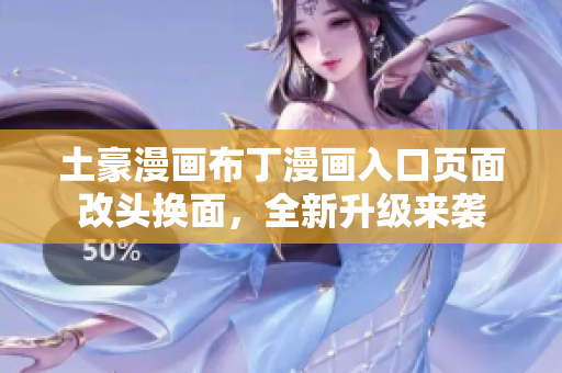 土豪漫畫布丁漫畫入口頁面改頭換面，全新升級來襲