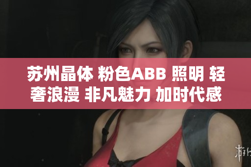 蘇州晶體 粉色ABB 照明 輕奢浪漫 非凡魅力 加時(shí)代感的新裝。