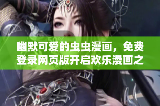 幽默可愛的蟲蟲漫畫，免費(fèi)登錄網(wǎng)頁(yè)版開啟歡樂漫畫之旅