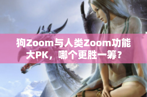 狗Zoom與人類Zoom功能大PK，哪個(gè)更勝一籌？