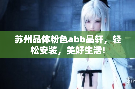 蘇州晶體粉色abb晶軒，輕松安裝，美好生活!