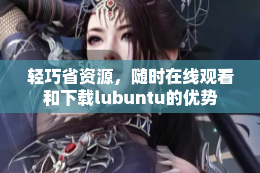 輕巧省資源，隨時(shí)在線觀看和下載lubuntu的優(yōu)勢(shì)