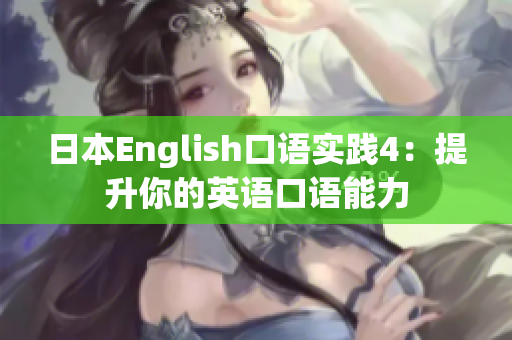 日本English口語(yǔ)實(shí)踐4：提升你的英語(yǔ)口語(yǔ)能力