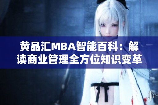黃品匯MBA智能百科：解讀商業(yè)管理全方位知識變革