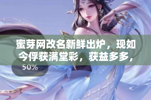 蜜芽網(wǎng)改名新鮮出爐，現(xiàn)如今俘獲滿堂彩，獲益多多，你是否了解？