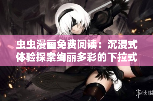 蟲蟲漫畫免費閱讀：沉浸式體驗探索絢麗多彩的下拉式漫畫星球