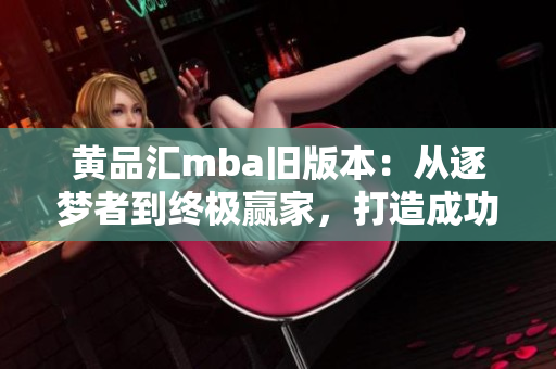 黃品匯mba舊版本：從逐夢者到終極贏家，打造成功商業(yè)智慧