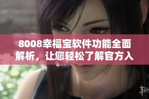 8008幸福寶軟件功能全面解析，讓您輕松了解官方入口