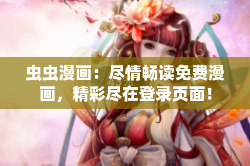 蟲蟲漫畫：盡情暢讀免費漫畫，精彩盡在登錄頁面！