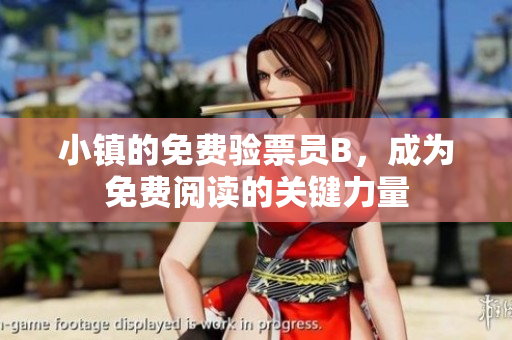 小鎮(zhèn)的免費(fèi)驗(yàn)票員B，成為免費(fèi)閱讀的關(guān)鍵力量