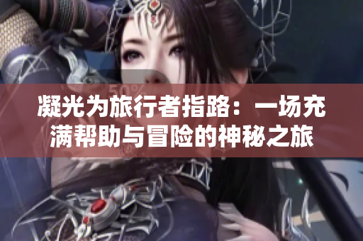 凝光為旅行者指路：一場充滿幫助與冒險的神秘之旅