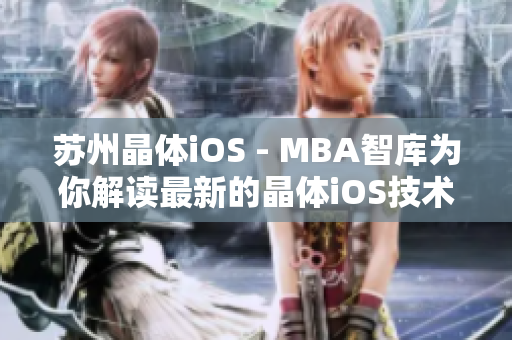 蘇州晶體iOS - MBA智庫為你解讀最新的晶體iOS技術(shù)趨勢(shì)