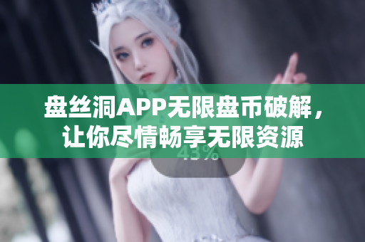盤絲洞APP無限盤幣破解，讓你盡情暢享無限資源