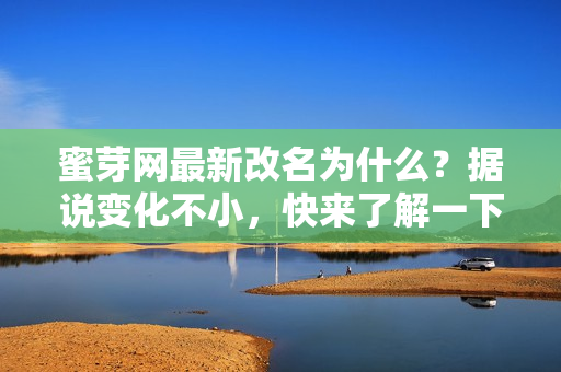蜜芽網(wǎng)最新改名為什么？據(jù)說(shuō)變化不小，快來(lái)了解一下！