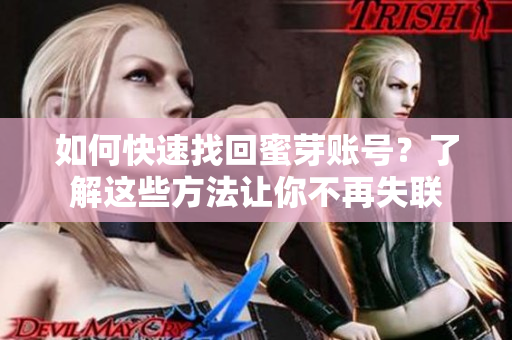 如何快速找回蜜芽賬號？了解這些方法讓你不再失聯(lián)