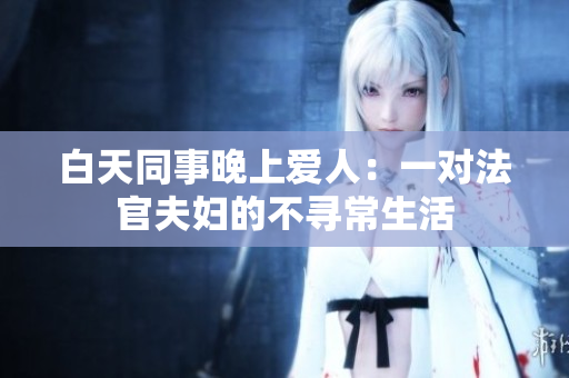 白天同事晚上愛人：一對(duì)法官夫婦的不尋常生活