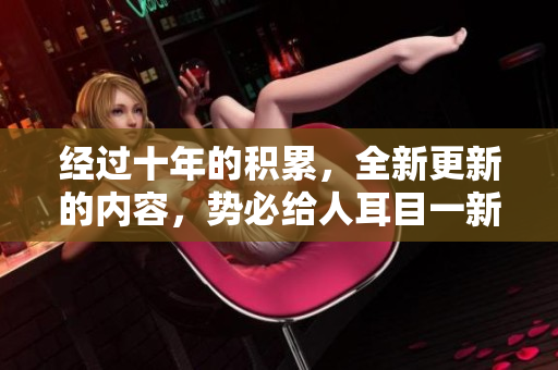 經(jīng)過(guò)十年的積累，全新更新的內(nèi)容，勢(shì)必給人耳目一新。