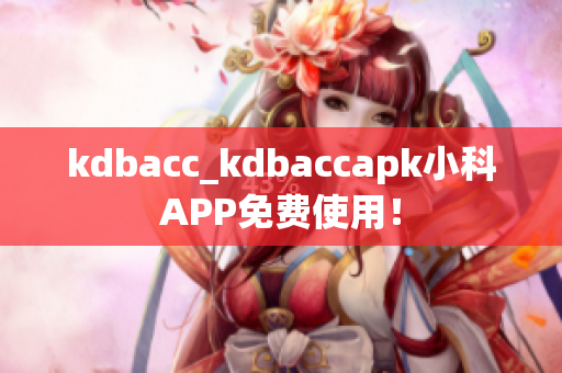 kdbacc_kdbaccapk小科APP免費使用！