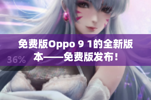 免費版Oppo 9 1的全新版本——免費版發(fā)布！