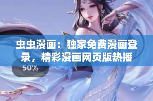 蟲蟲漫畫：獨家免費漫畫登錄，精彩漫畫網(wǎng)頁版熱播