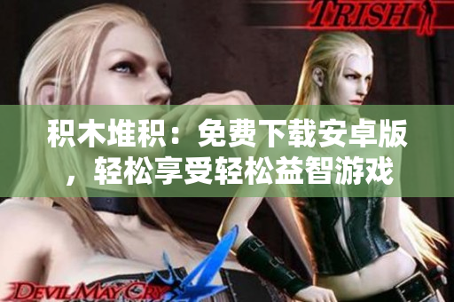積木堆積：免費下載安卓版，輕松享受輕松益智游戲