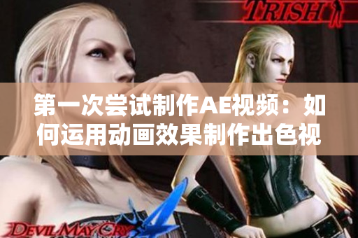 第一次嘗試制作AE視頻：如何運用動畫效果制作出色視頻？