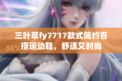 三葉草fy7717款式簡約百搭運動鞋，舒適又時尚