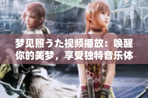 夢見照うた視頻播放：喚醒你的美夢，享受獨特音樂體驗