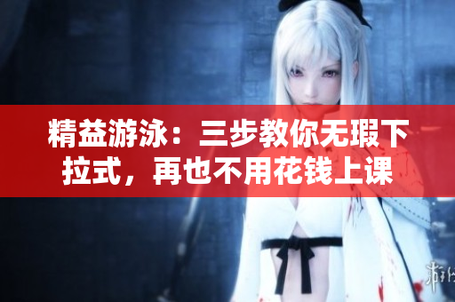 精益游泳：三步教你無瑕下拉式，再也不用花錢上課