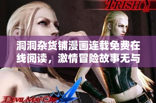 洞洞雜貨鋪漫畫連載免費(fèi)在線閱讀，激情冒險(xiǎn)故事無(wú)與倫比