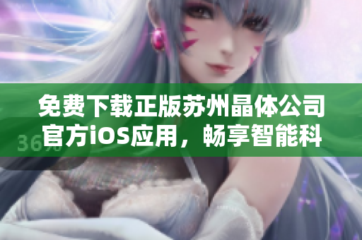 免費(fèi)下載正版蘇州晶體公司官方iOS應(yīng)用，暢享智能科技樂(lè)趣