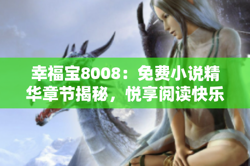 幸福寶8008：免費(fèi)小說(shuō)精華章節(jié)揭秘，悅享閱讀快樂