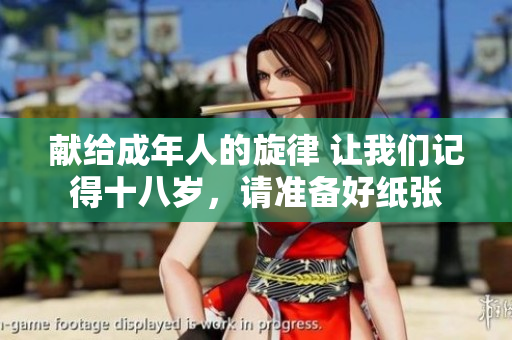 獻(xiàn)給成年人的旋律 讓我們記得十八歲，請(qǐng)準(zhǔn)備好紙張
