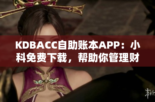 KDBACC自助賬本APP：小科免費下載，幫助你管理財務
