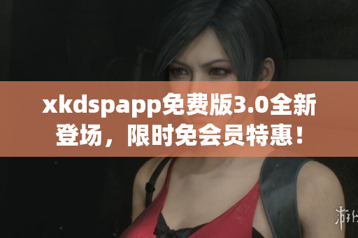 xkdspapp免費(fèi)版3.0全新登場，限時(shí)免會員特惠！