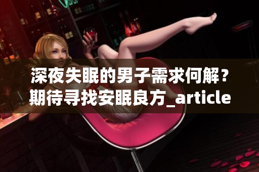 深夜失眠的男子需求何解？期待尋找安眠良方_article