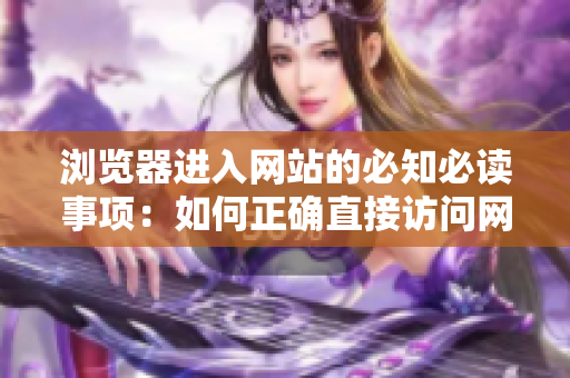瀏覽器進入網站的必知必讀事項：如何正確直接訪問網站，避免進入假冒網站和被劫持風險？