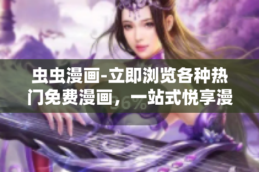 蟲蟲漫畫-立即瀏覽各種熱門免費(fèi)漫畫，一站式悅享漫畫網(wǎng)頁版！