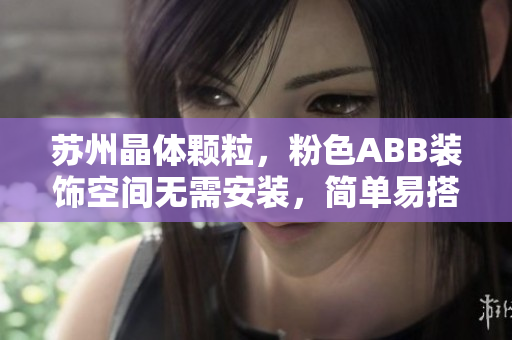 蘇州晶體顆粒，粉色ABB裝飾空間無需安裝，簡單易搭，省心省力