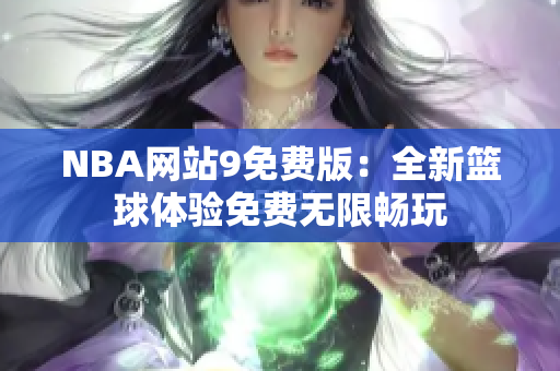 NBA網(wǎng)站9免費(fèi)版：全新籃球體驗(yàn)免費(fèi)無限暢玩